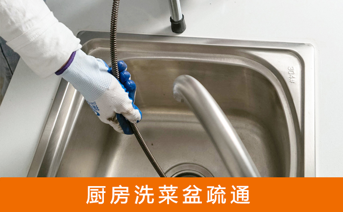 铁山疏通洗菜盆